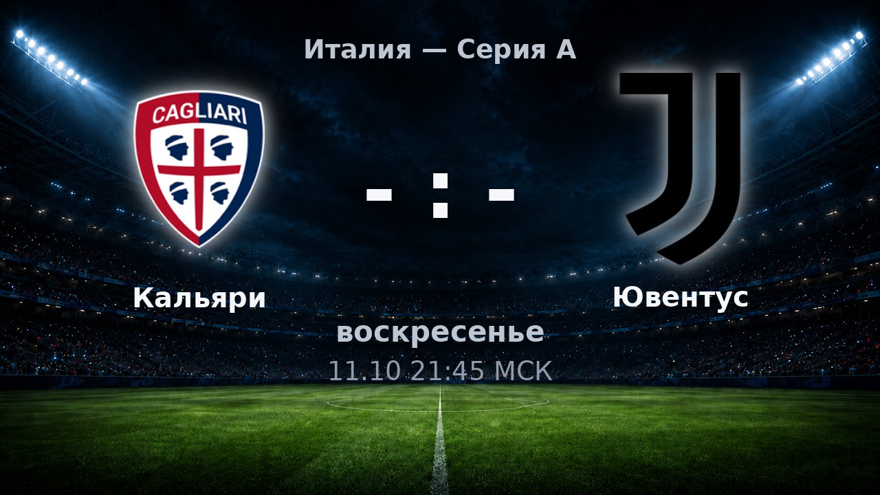 Кальяри — Ювентус: анонс матча