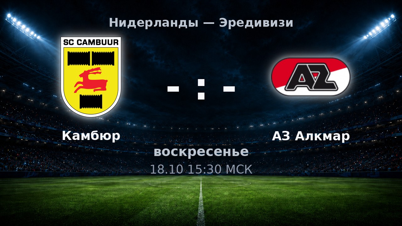 Камбюр — АЗ Алкмар: анонс матча