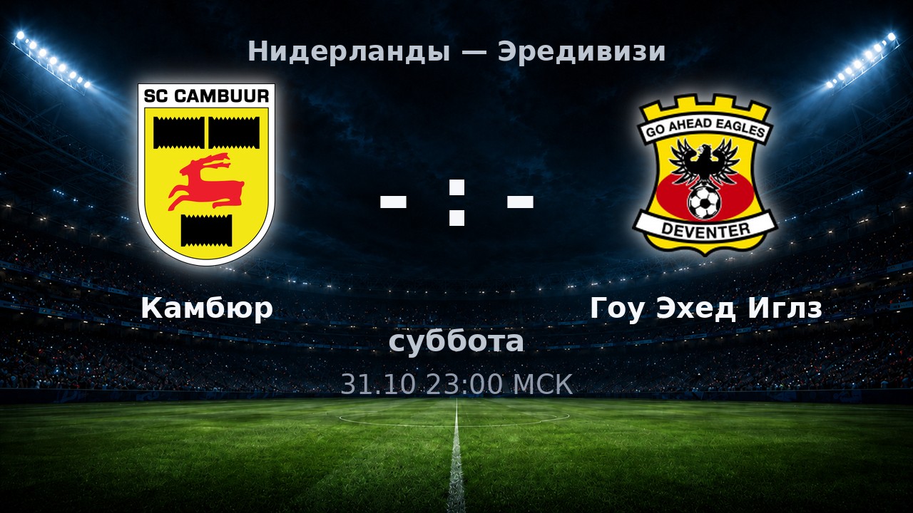Камбюр — Гоу Эхед Иглз: анонс матча