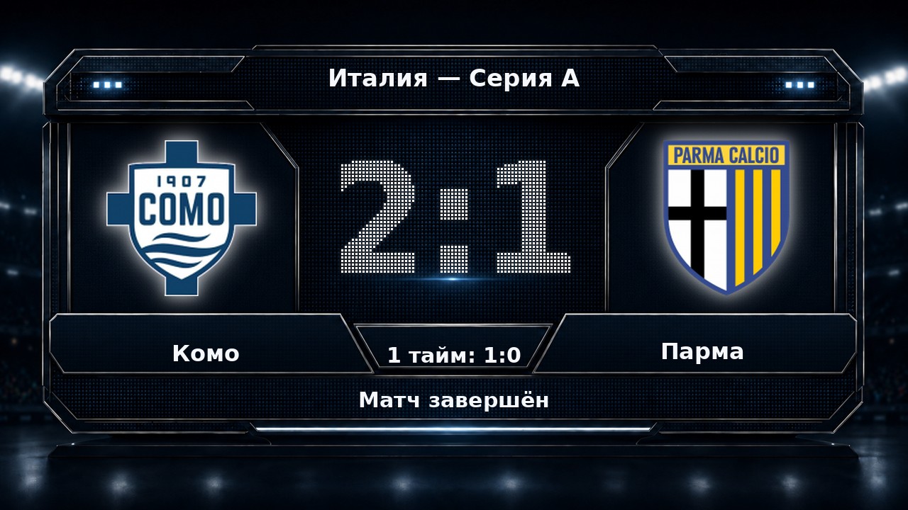Комо — Парма: результат матча