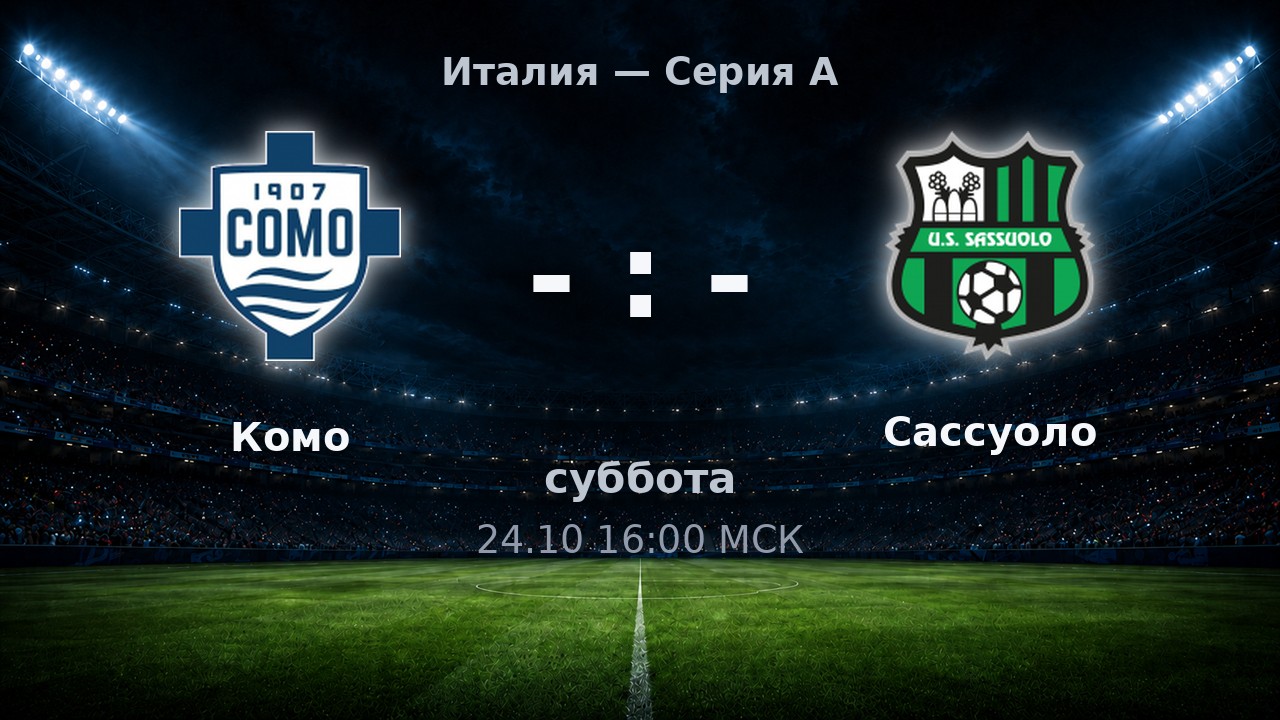 Комо — Сассуоло: анонс матча