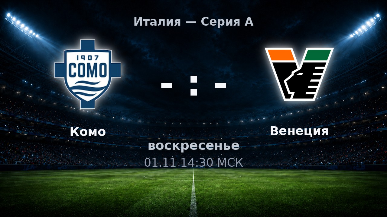 Комо — Венеция: анонс матча