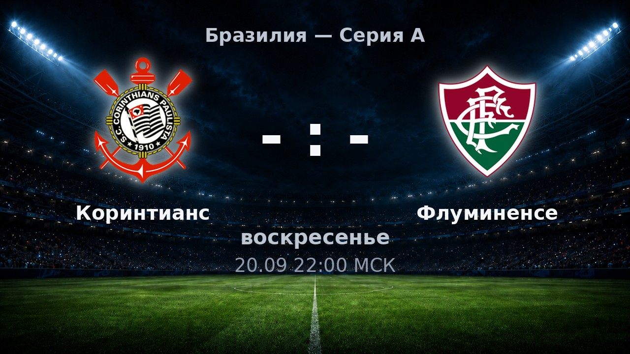 Коринтианс — Флуминенсе: анонс матча