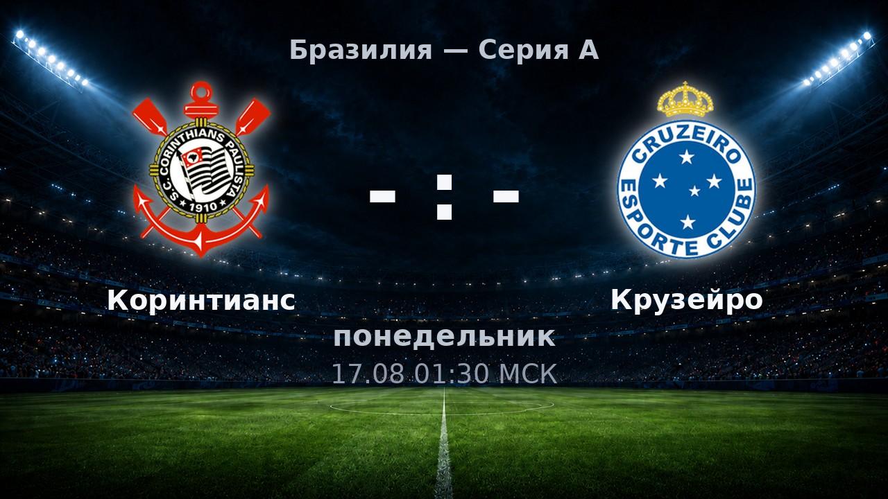Коринтианс — Крузейро: анонс матча