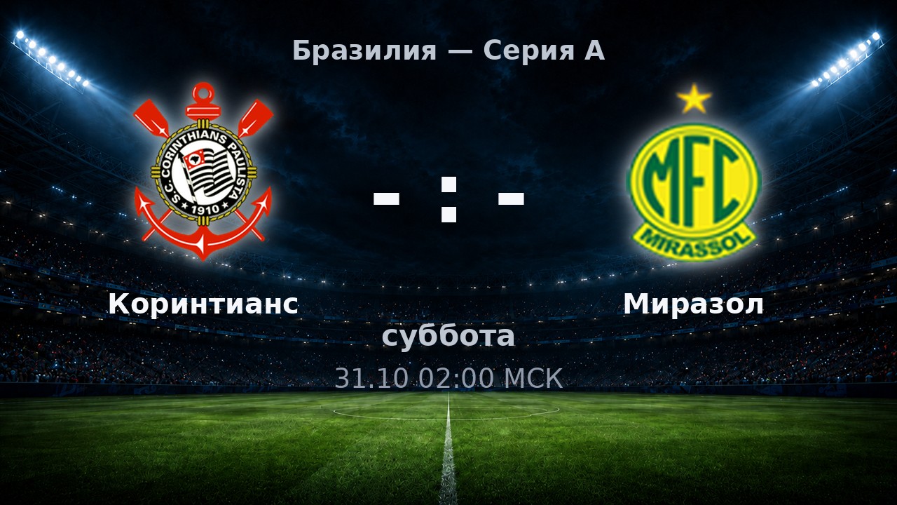 Коринтианс — Миразол: анонс матча