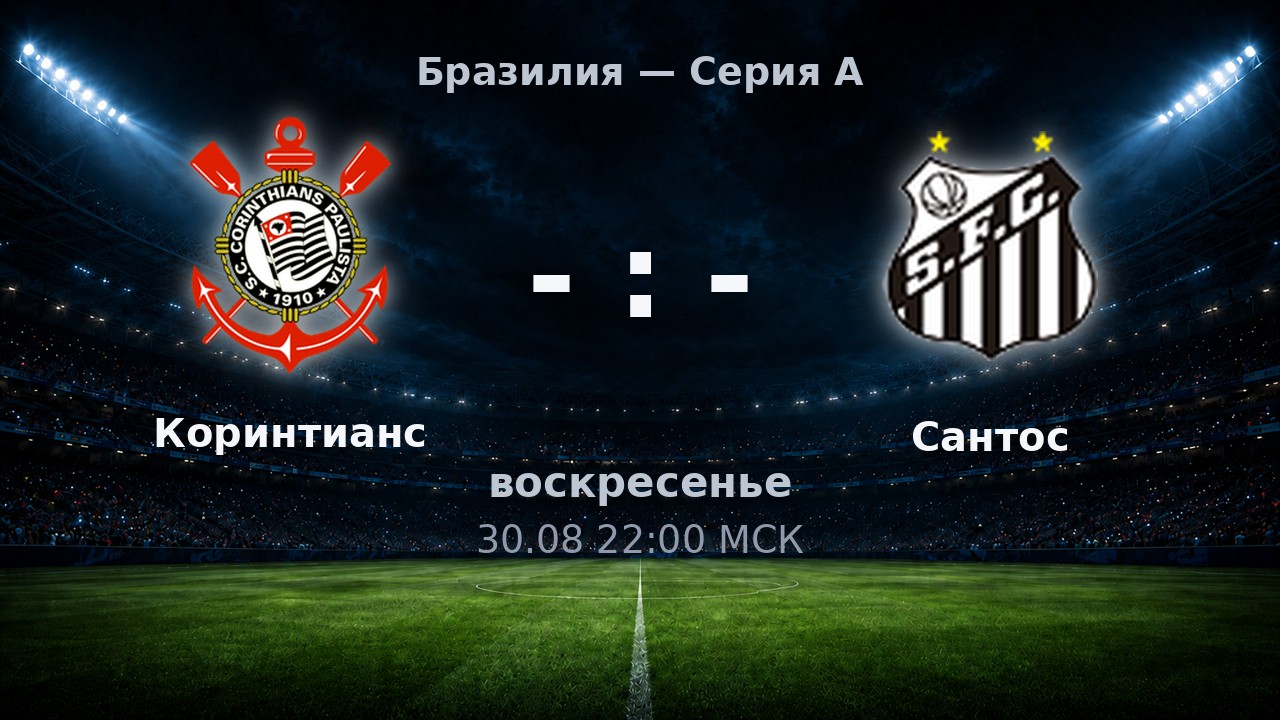 Коринтианс — Сантос: анонс матча