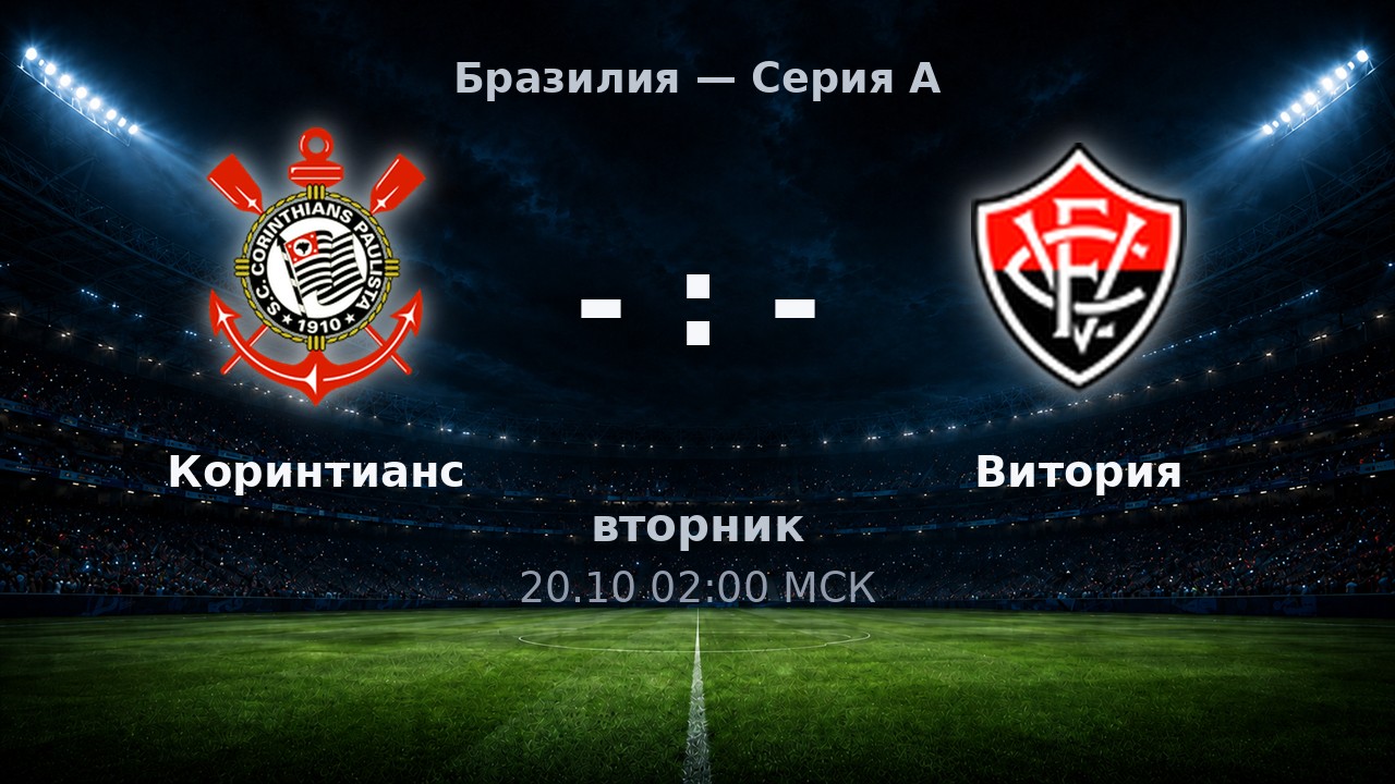 Коринтианс — Витория: анонс матча