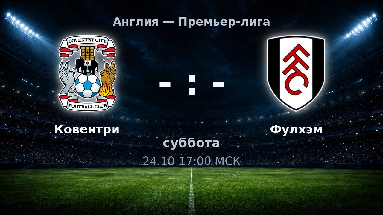 Ковентри — Фулхэм: анонс матча