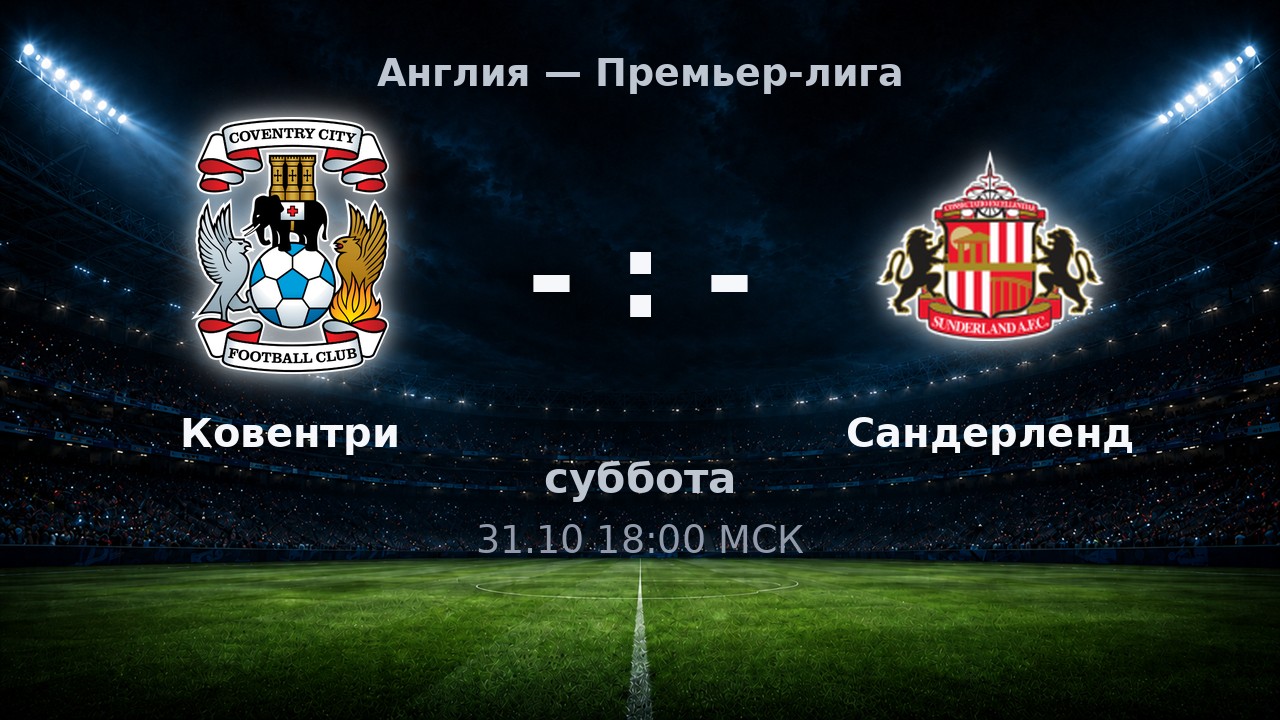 Ковентри — Сандерленд: анонс матча