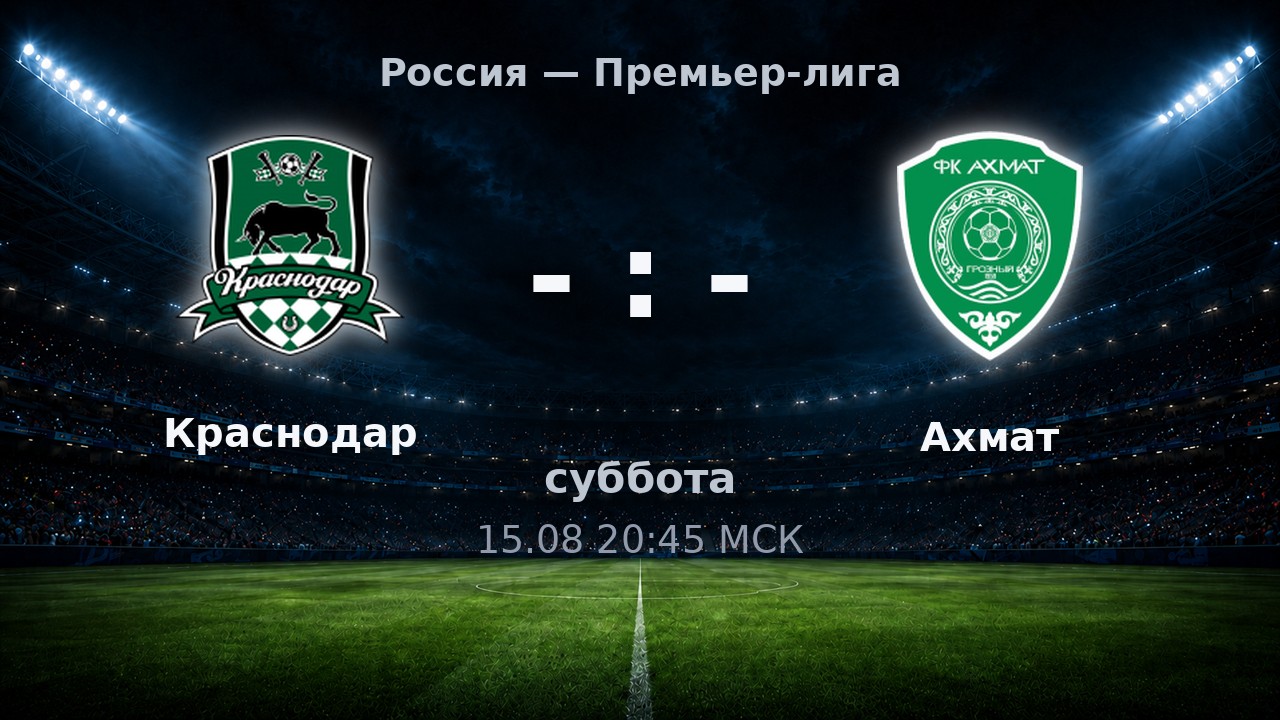 Краснодар — Ахмат: анонс матча