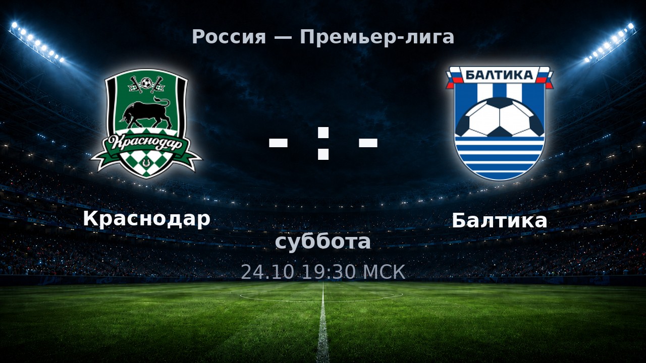 Краснодар — Балтика: анонс матча