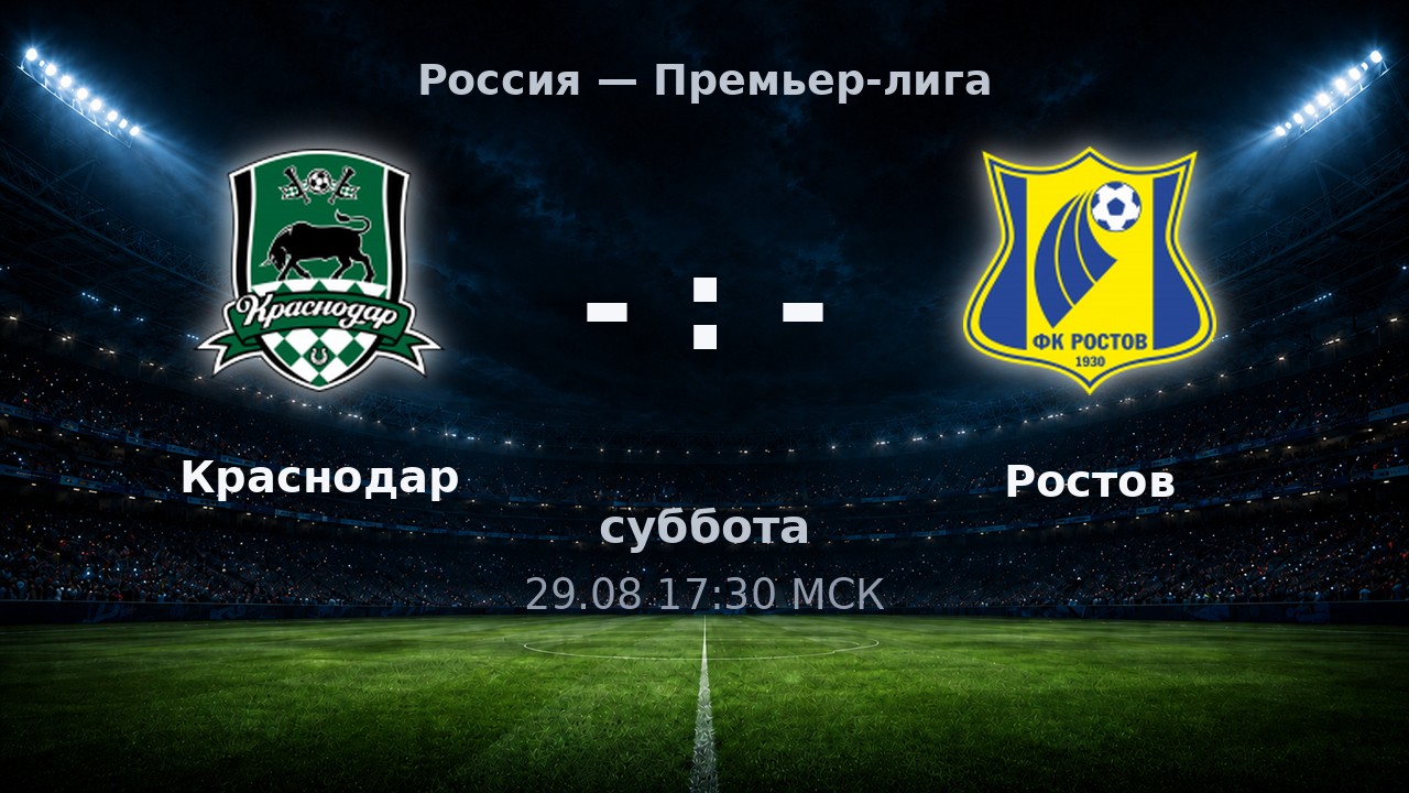 Краснодар — Ростов: анонс матча