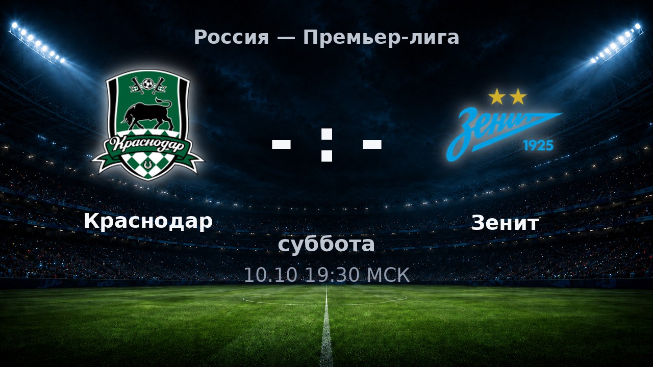 Краснодар — Зенит: анонс матча