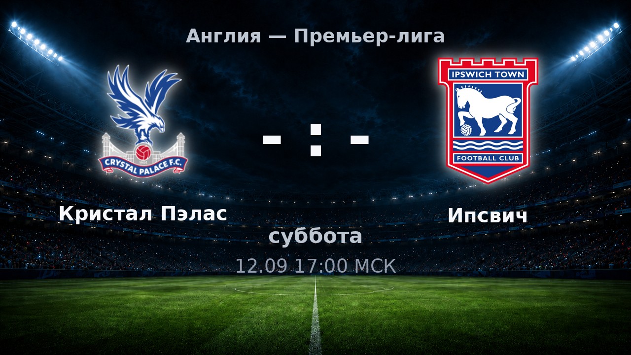 Кристал Пэлас — Ипсвич: анонс матча