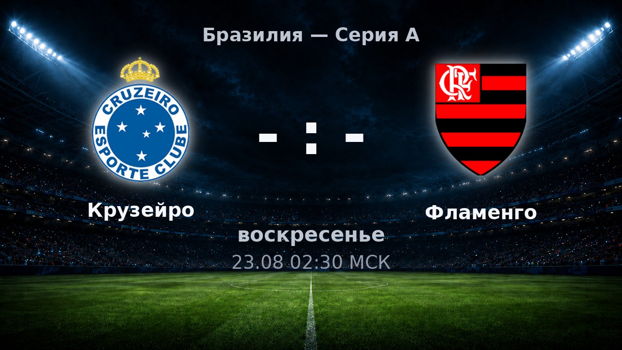 Крузейро — Фламенго: анонс матча