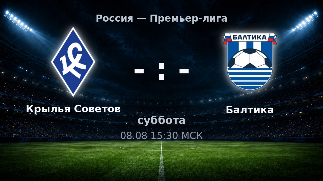 Крылья Советов — Балтика: анонс матча
