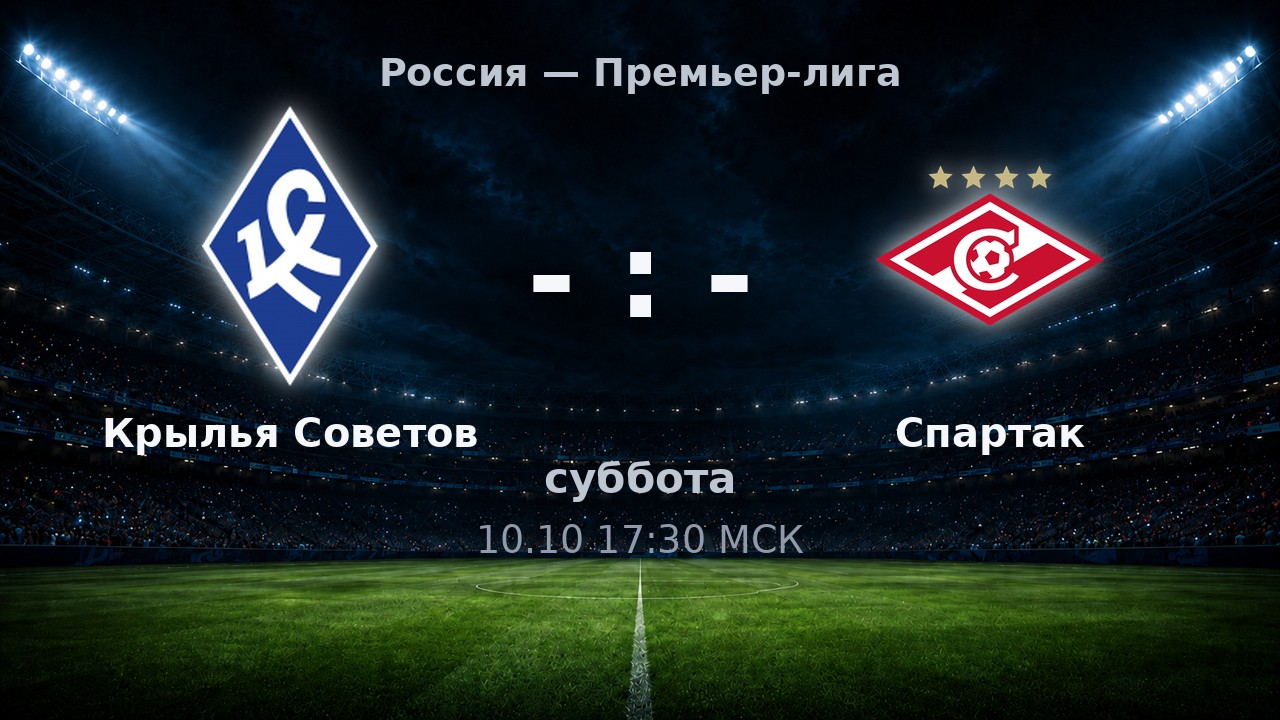 Крылья Советов — Спартак: анонс матча
