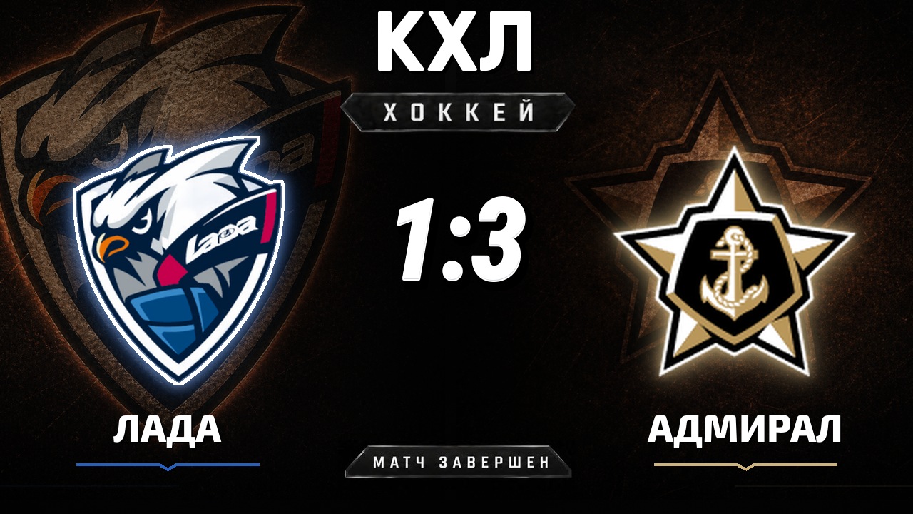Лада — Адмирал: результат матча КХЛ