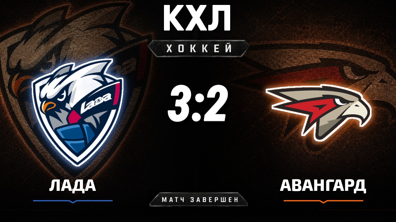 Лада — Авангард: результат матча КХЛ