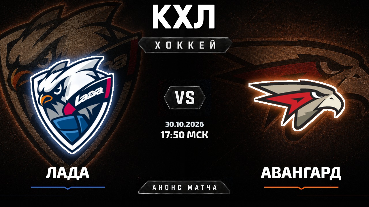 Лада — Авангард: анонс матча КХЛ