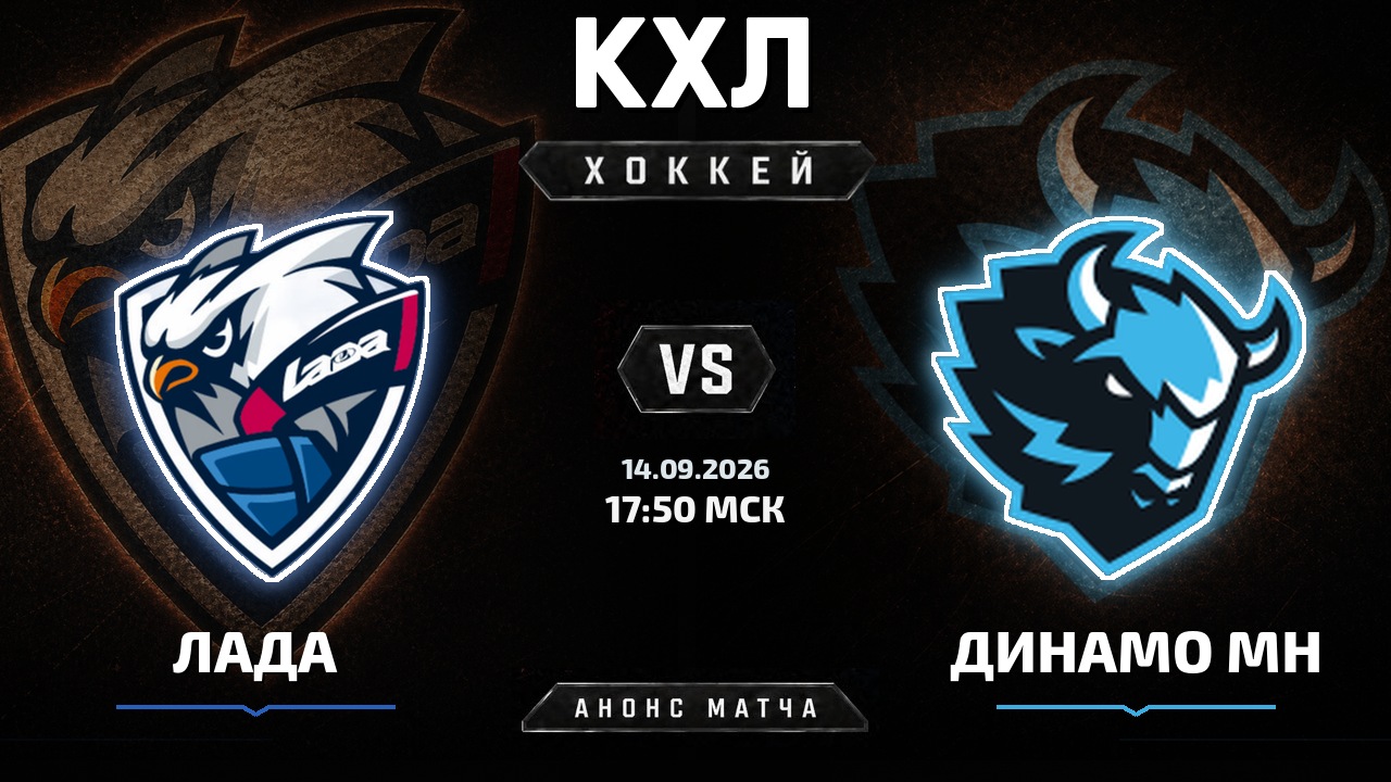 Лада — Динамо Мн: анонс матча КХЛ