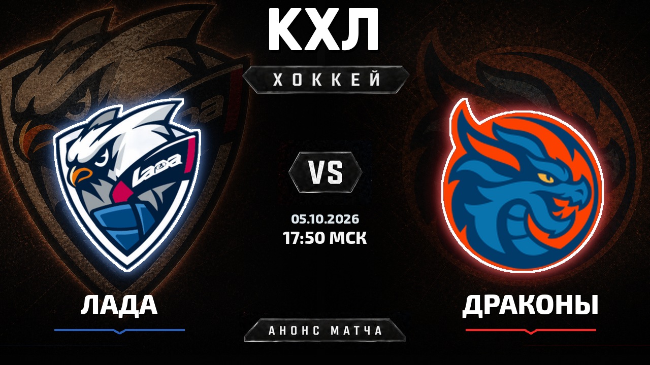 Лада — Драконы: анонс матча КХЛ