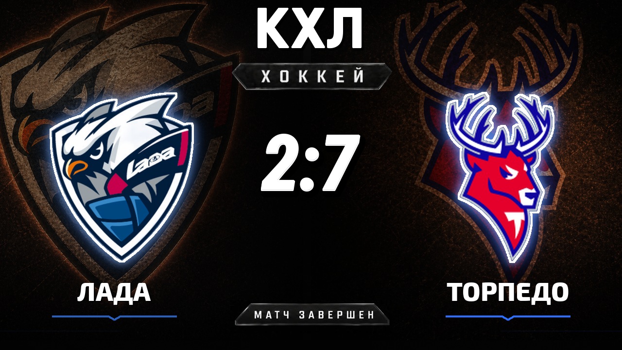 Лада — Торпедо: результат матча КХЛ