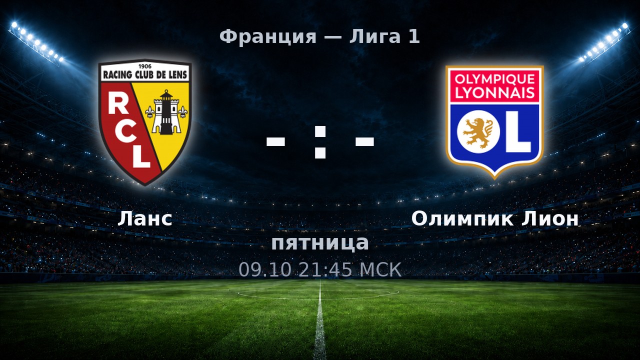 Ланс — Олимпик Лион: анонс матча