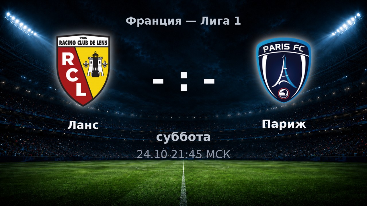 Ланс — Париж: анонс матча
