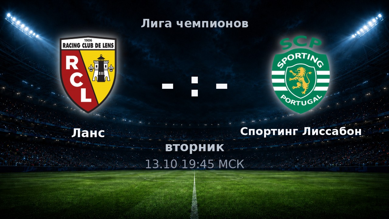 Ланс — Спортинг Лиссабон: анонс матча