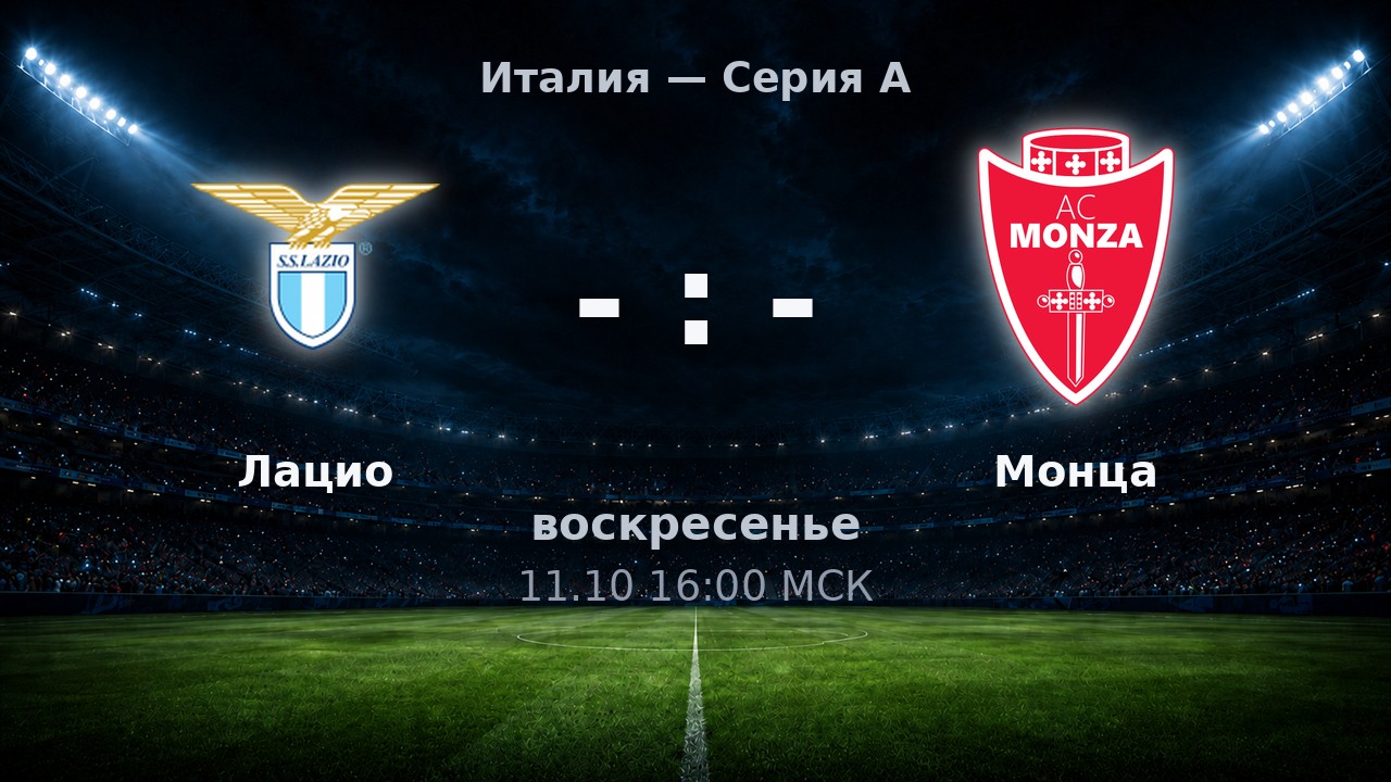 Лацио — Монца: анонс матча