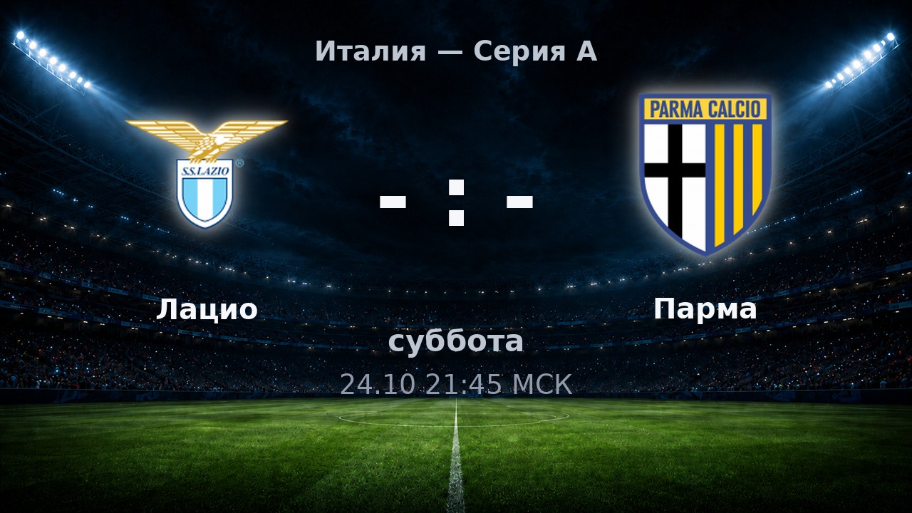 Лацио — Парма: анонс матча