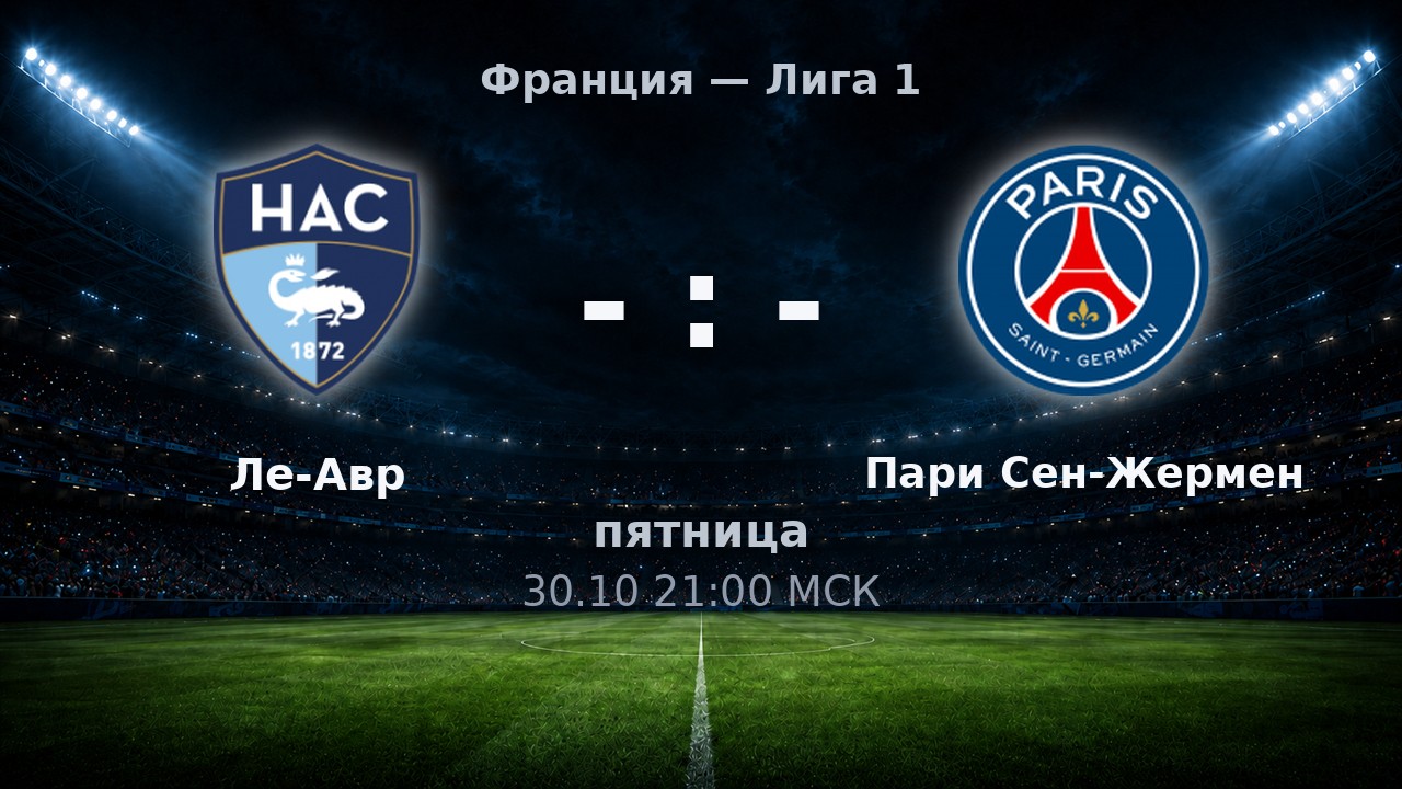 Ле-Авр — Пари Сен-Жермен: анонс матча
