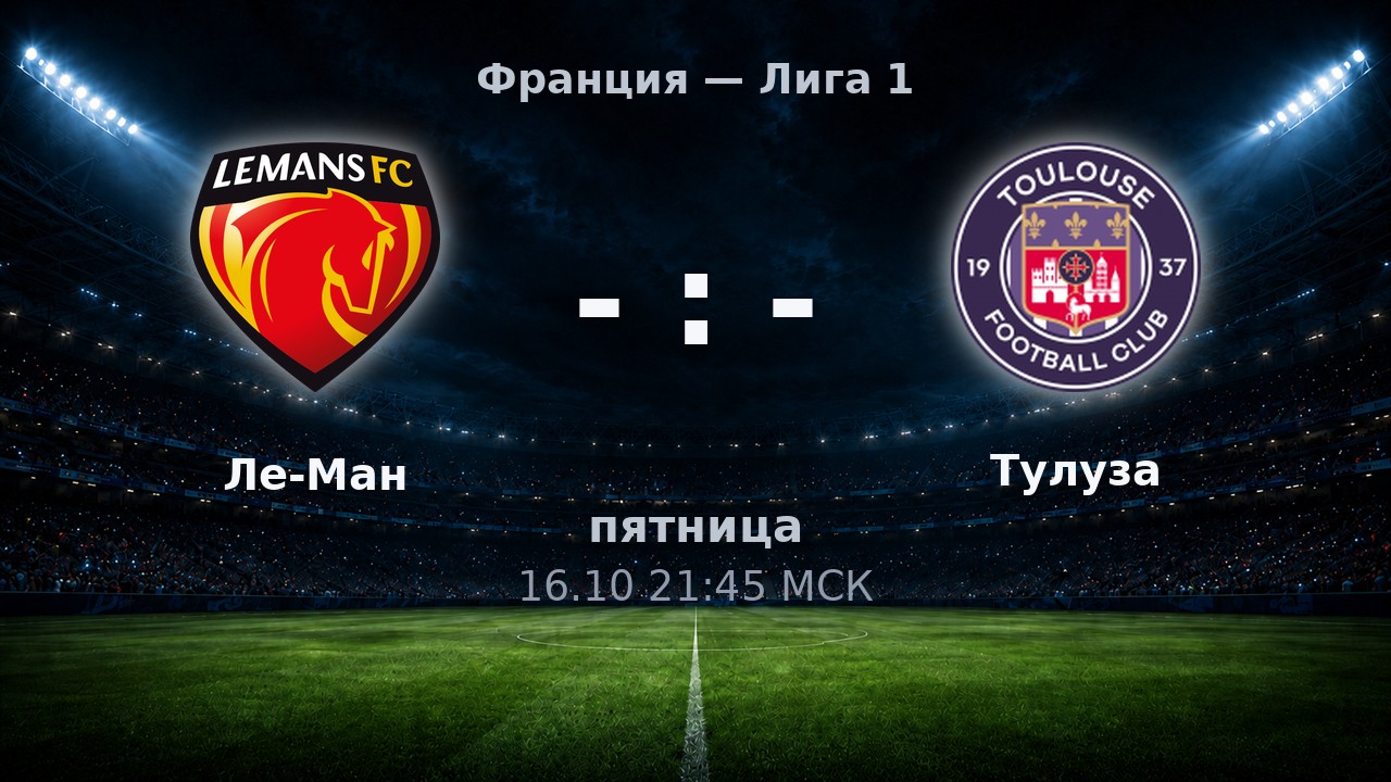 Ле-Ман — Тулуза: анонс матча