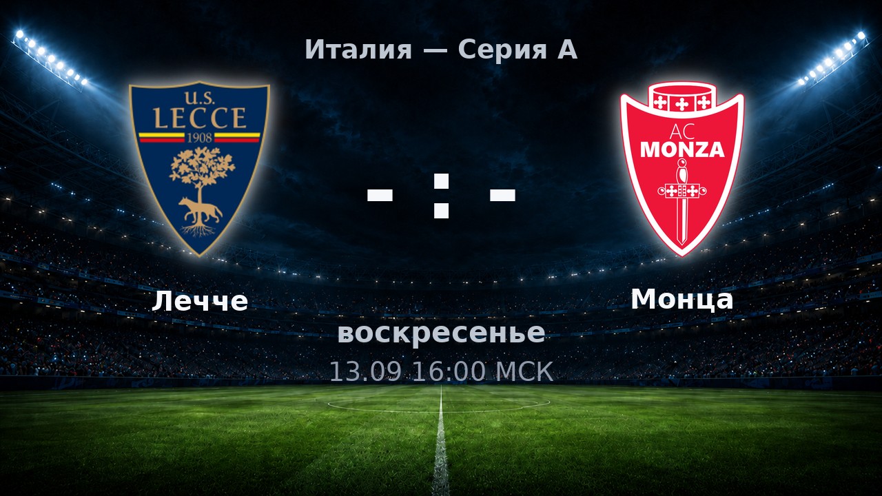 Лечче — Монца: анонс матча