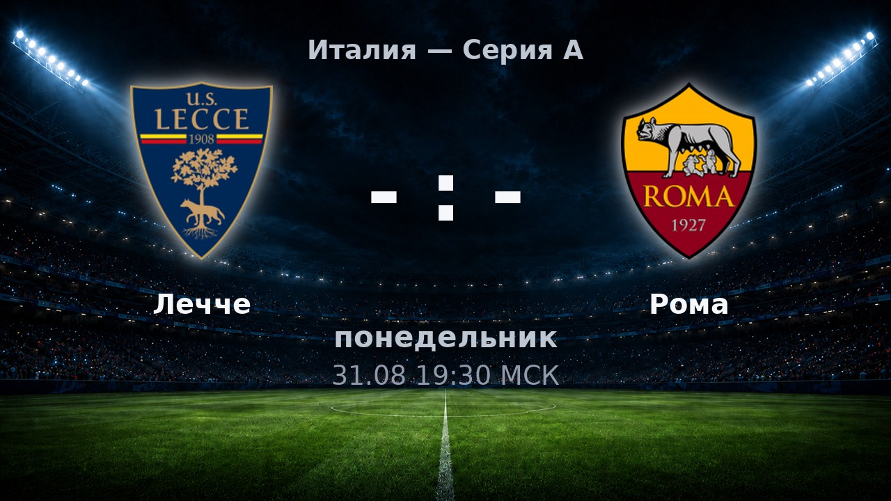 Лечче — Рома: анонс матча