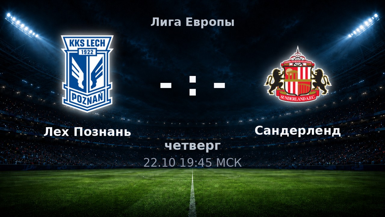 Лех Познань — Сандерленд: анонс матча