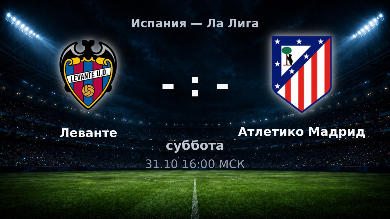 Леванте — Атлетико Мадрид: анонс матча