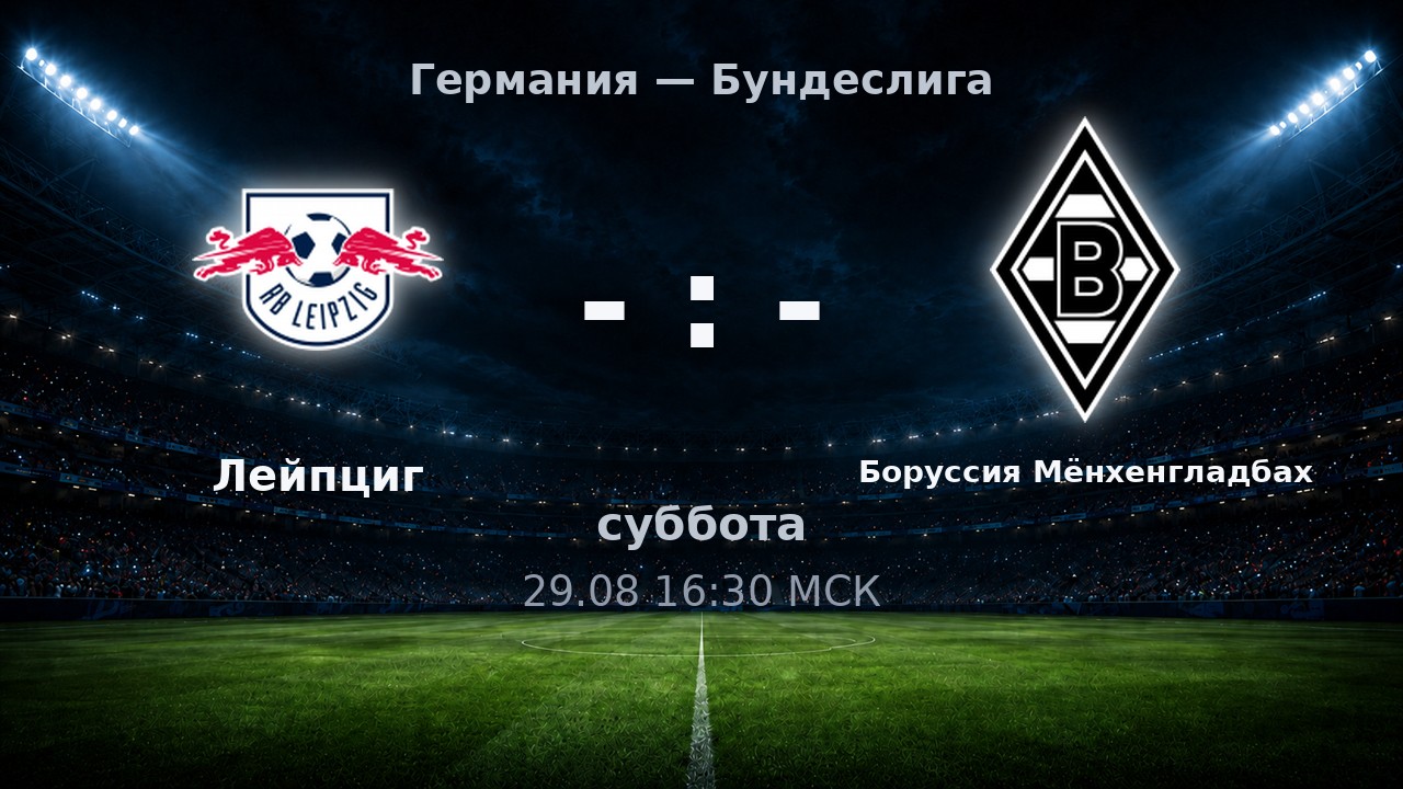 Лейпциг — Боруссия Мёнхенгладбах: анонс матча