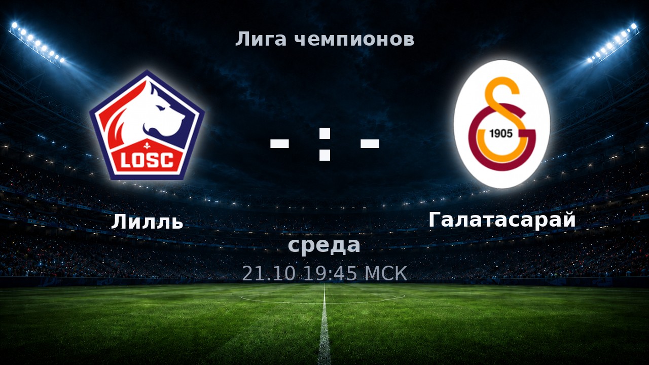 Лилль — Галатасарай: анонс матча