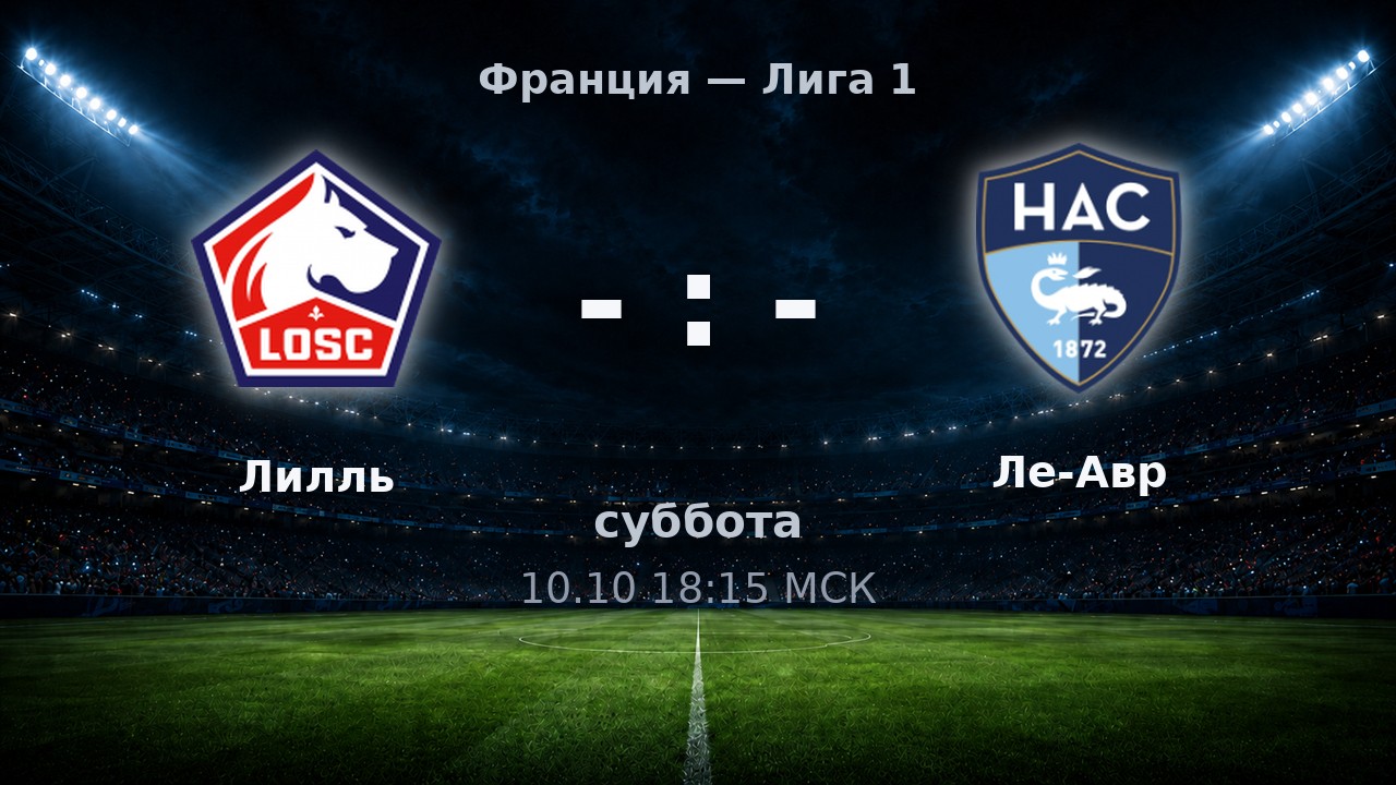Лилль — Ле-Авр: анонс матча