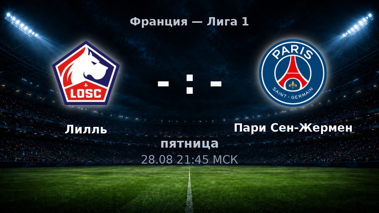 Лилль — Пари Сен-Жермен: анонс матча