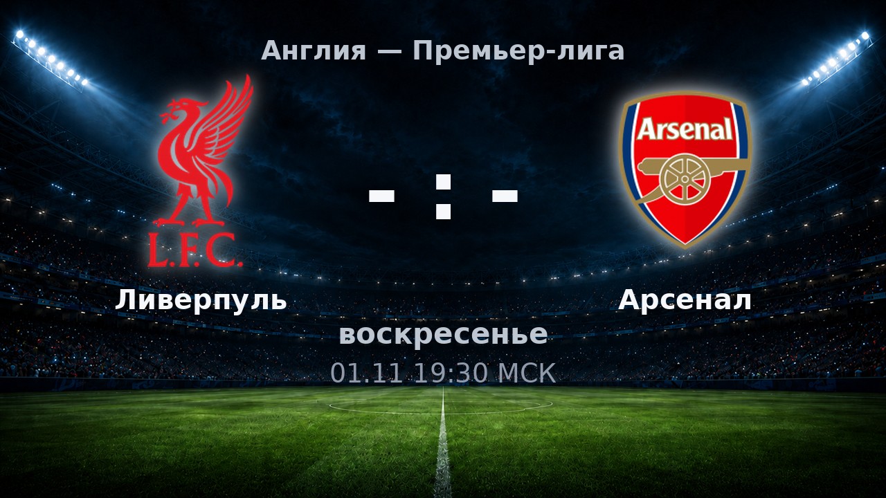 Ливерпуль — Арсенал: анонс матча