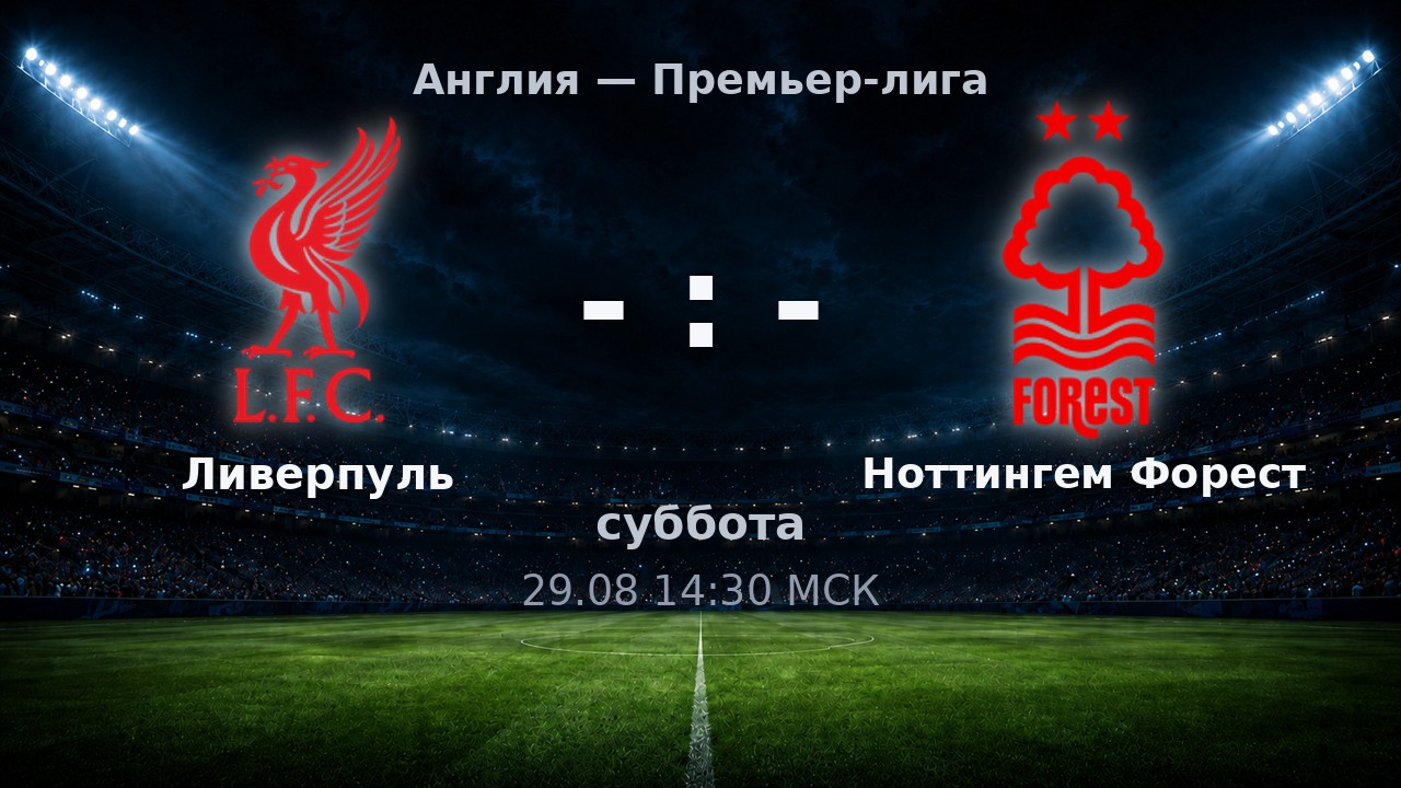 Ливерпуль — Ноттингем Форест: анонс матча