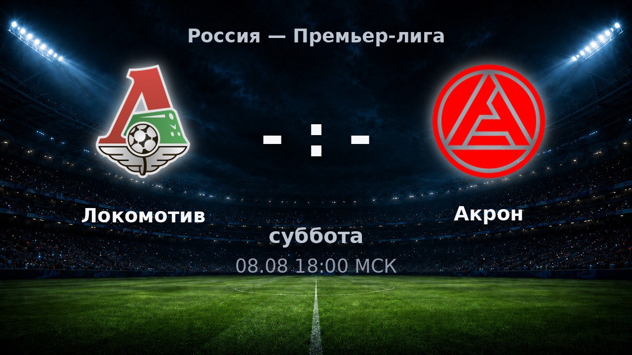 Локомотив — Акрон: анонс матча