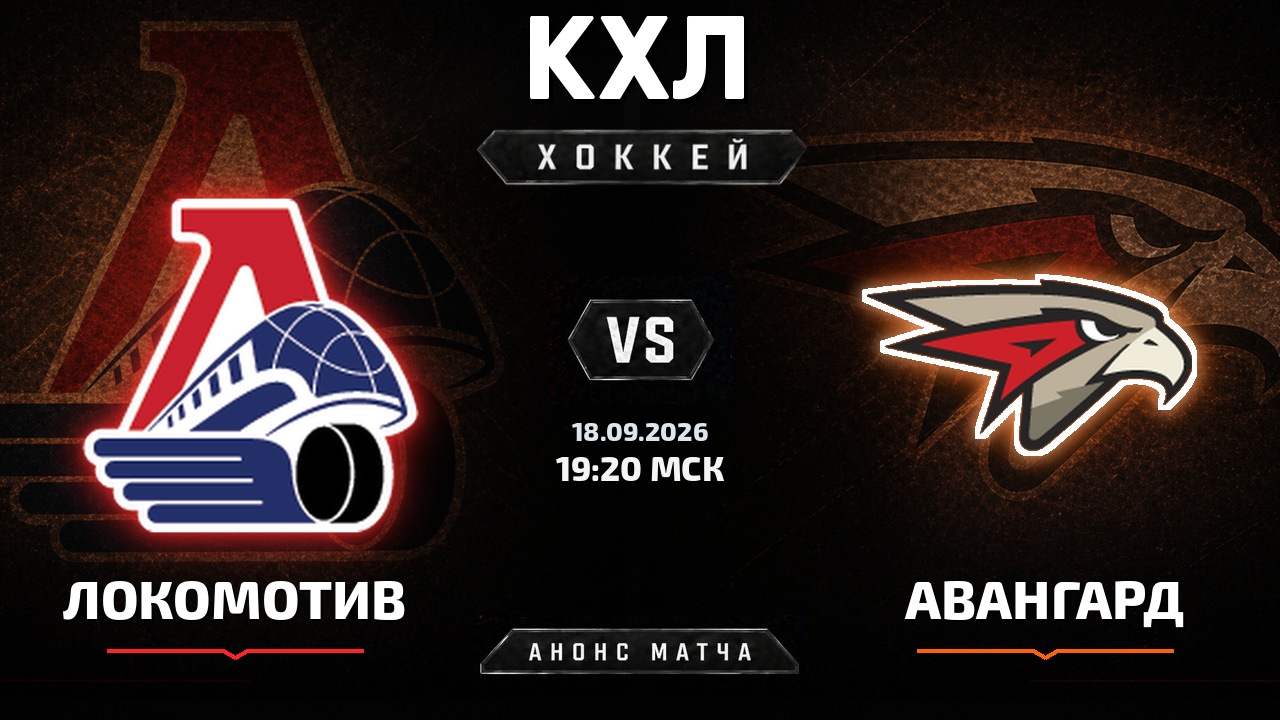 Локомотив — Авангард: анонс матча КХЛ