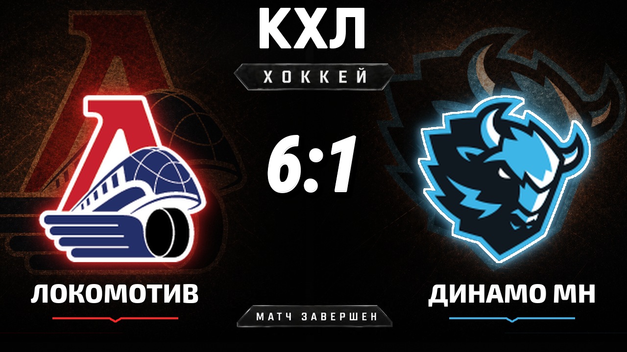 Локомотив — Динамо Мн: результат матча КХЛ