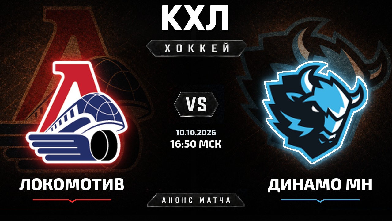 Локомотив — Динамо Мн: анонс матча КХЛ