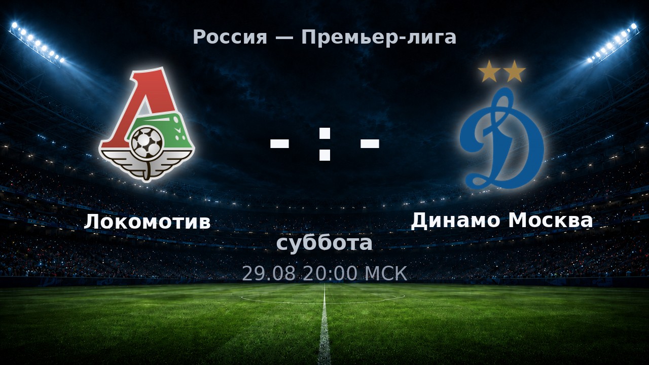 Локомотив — Динамо Москва: анонс матча