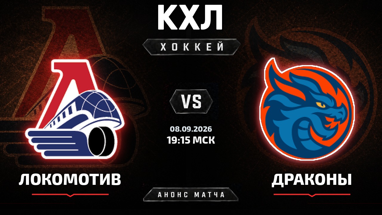 Локомотив — Драконы: анонс матча КХЛ